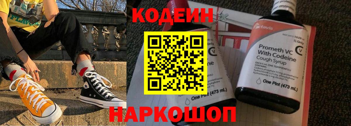 Кодеин напиток Lean (лин) Кострома